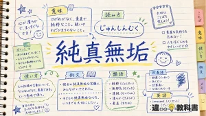 純真無垢(じゅんしんむく)の意味や使い方【図解Note】