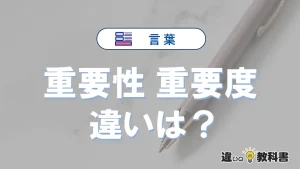 【重要性】と【重要度】の違いとは？意味・使い分け・例文を完全解説