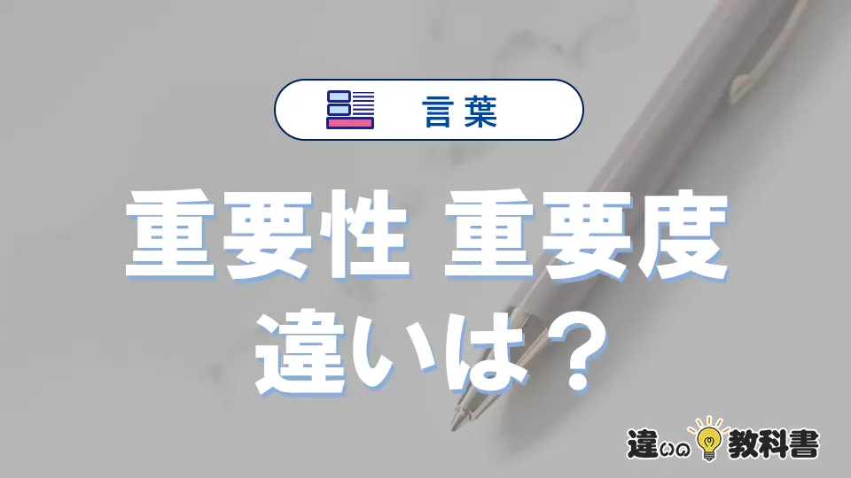 【重要性】と【重要度】の違いとは？意味・使い分け・例文を完全解説