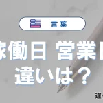 【稼働日】と【営業日】の違いを簡単解説｜意味・使い分け-例文付き