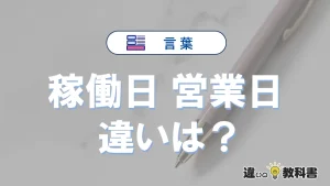 【稼働日】と【営業日】の違いを簡単解説｜意味・使い分け-例文付き