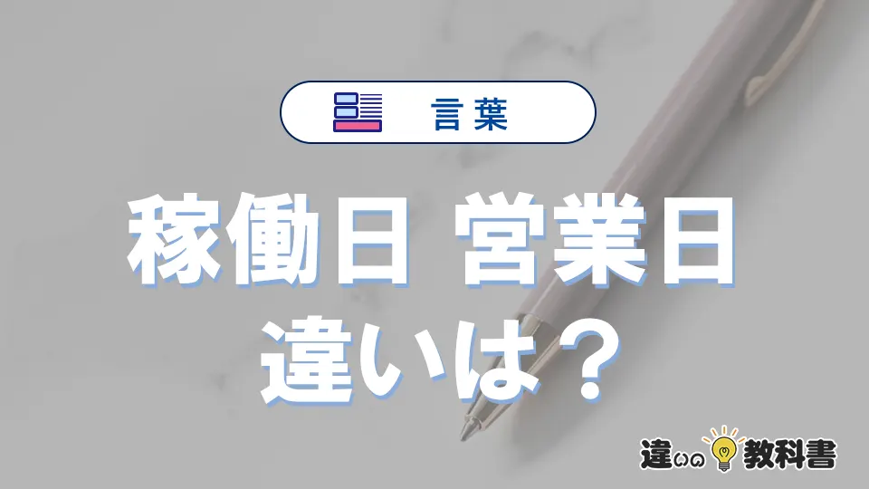 【稼働日】と【営業日】の違いを簡単解説｜意味・使い分け-例文付き