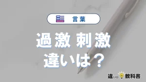 【過激】と【刺激】の違いとは？意味・使い分けを例文付きで解説