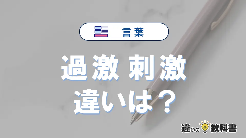 【過激】と【刺激】の違いとは？意味・使い分けを例文付きで解説