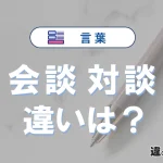 【会談】と【対談】の違いとは？意味・使い分け・例文を完全解説