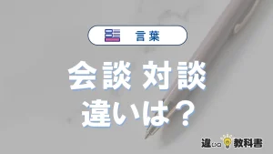 【会談】と【対談】の違いとは？意味・使い分け・例文を完全解説