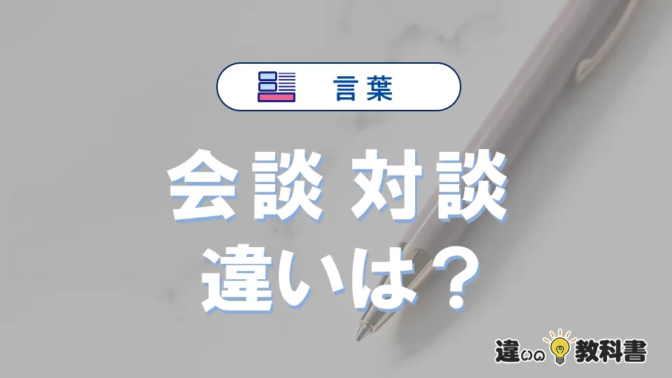 【会談】と【対談】の違いとは？意味・使い分け・例文を完全解説