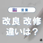 「改良」と「改修」の違いとは？意味・使い分けを例文付きで解説