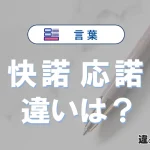 【快諾】と【応諾】の違いを比較｜意味・語源・使い方