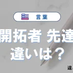 【開拓者】と【先達】の違いとは？意味・使い分け・例文を3分解説