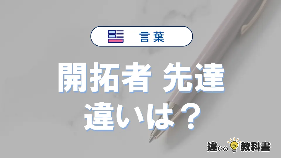 【開拓者】と【先達】の違いとは？意味・使い分け・例文を3分解説