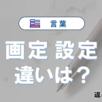 【画定】と【設定】の違いとは？意味・使い分けを簡単に解説