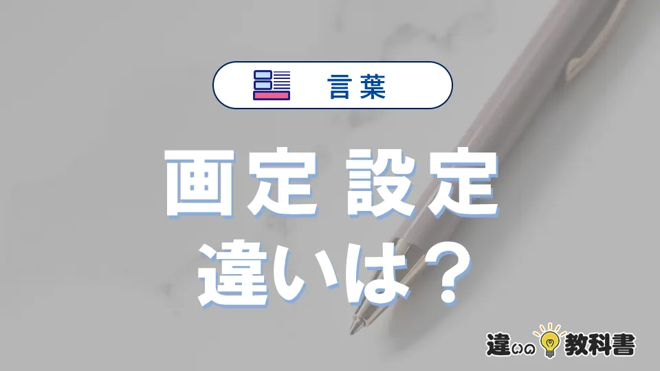 【画定】と【設定】の違いとは？意味・使い分けを簡単に解説