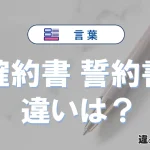 【確約書】と【誓約書】の違いとは？意味と使い分けを解説