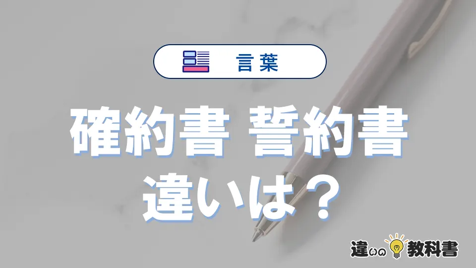【確約書】と【誓約書】の違いとは？意味と使い分けを解説