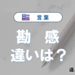 【勘】と【感】の違いとは？意味・使い分け・例文を3分解説