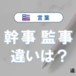 【幹事】と【監事】の違いとは？意味と使い方