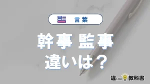 【幹事】と【監事】の違いとは？意味と使い方