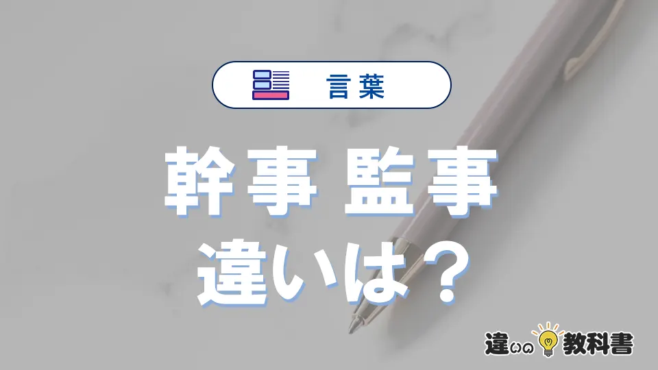 【幹事】と【監事】の違いとは？意味と使い方
