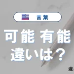 【可能】と【有能】の違いとは？意味と使い分けを解説