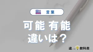 【可能】と【有能】の違いとは？意味と使い分けを解説