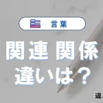【関連】と【関係】は何が違う？意味・例文つきで解説