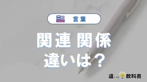 【関連】と【関係】は何が違う？意味・例文つきで解説