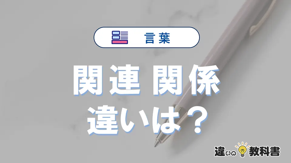 【関連】と【関係】は何が違う？意味・例文つきで解説