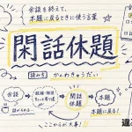 閑話休題(かんわきゅうだい)の意味や使い方【図解Note】