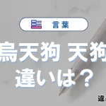 【烏天狗】と【天狗】の違いとは？意味・使い分け・例文を完全解説