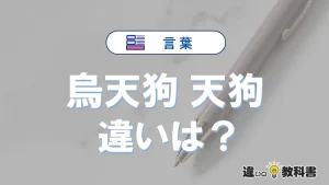 【烏天狗】と【天狗】の違いとは？意味・使い分け・例文を完全解説