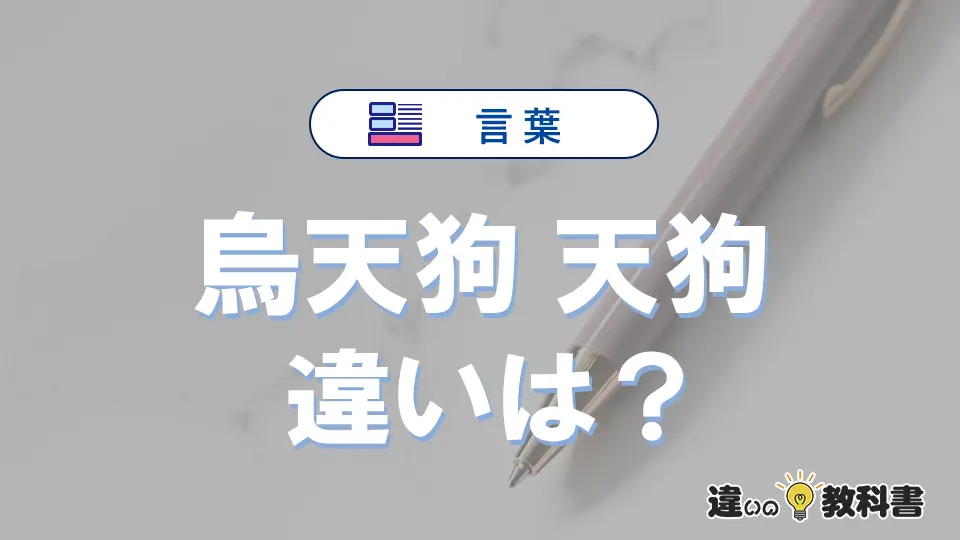 【烏天狗】と【天狗】の違いとは？意味・使い分け・例文を完全解説