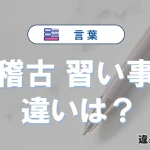 【稽古】と【習い事】の違いを比較｜意味・語源・使い方