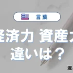 【経済力】と【資産力】の違いとは？意味と使い分けを解説