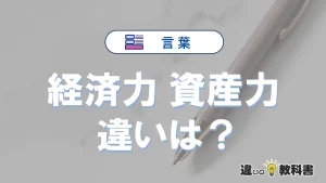 【経済力】と【資産力】の違いとは？意味と使い分けを解説