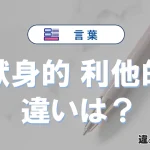 「献身的」と「利他的」の違いとは？意味・使い分けを例文付き解説