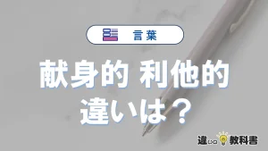 「献身的」と「利他的」の違いとは？意味・使い分けを例文付き解説