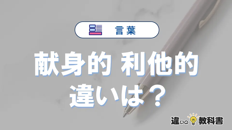 「献身的」と「利他的」の違いとは？意味・使い分けを例文付き解説