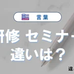 【研修】と【セミナー】の違いとは？意味・使い分けを例文付き解説