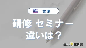 【研修】と【セミナー】の違いとは？意味・使い分けを例文付き解説
