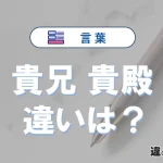 【貴兄】と【貴殿】の違いとは？意味・使い分けを例文付き解説
