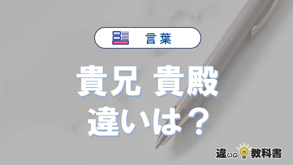 【貴兄】と【貴殿】の違いとは？意味・使い分けを例文付き解説