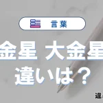 【金星】と【大金星】の違いとは？意味・使い分け・例文を3分解説