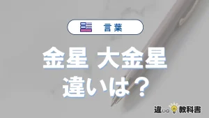 【金星】と【大金星】の違いとは？意味・使い分け・例文を3分解説