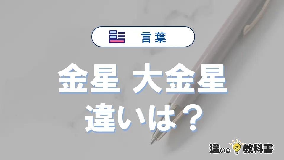 【金星】と【大金星】の違いとは?意味・使い分け・例文を3分解説