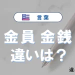【金員】と【金銭】の違いとは？意味・使い分け・例文を3分解説