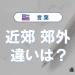 【近郊】と【郊外】の違いとは？意味・使い分け・例文を3分解説