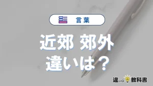 【近郊】と【郊外】の違いとは？意味・使い分け・例文を3分解説