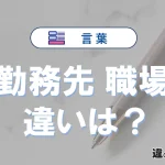 【勤務先】と【職場】の違いとは？意味と使い分けを解説