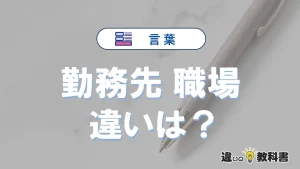 【勤務先】と【職場】の違いとは？意味と使い分けを解説
